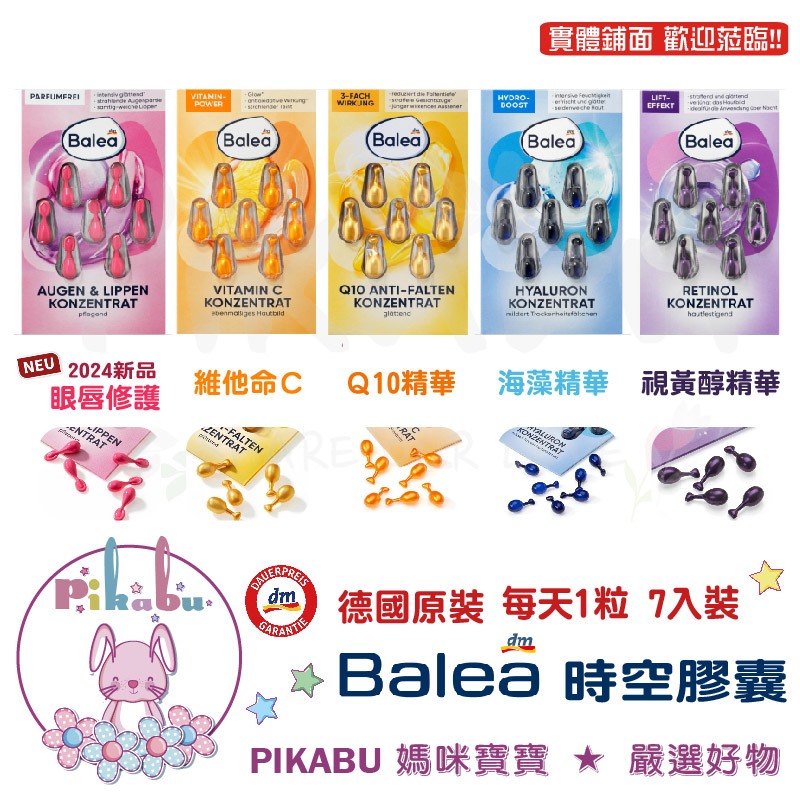 【Pikabu皮卡布】附發票 DM Balea 芭樂雅 時空膠囊 精華膠囊 綠藻水嫩 Q10  新包裝 德國原裝