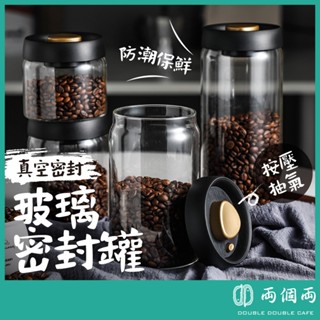 玻璃真空密封罐 咖啡真空罐 保鮮罐 收納罐 防潮罐 食品罐 五穀雜糧 零食罐 真空罐 (兩個兩咖啡)