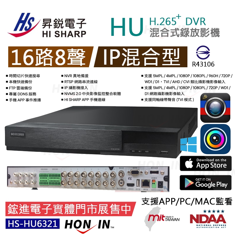2024新款上市 昇銳公司貨 台灣製造 500萬 HISHARP 監視器 16路8聲H.265同軸音頻HS-HU6321
