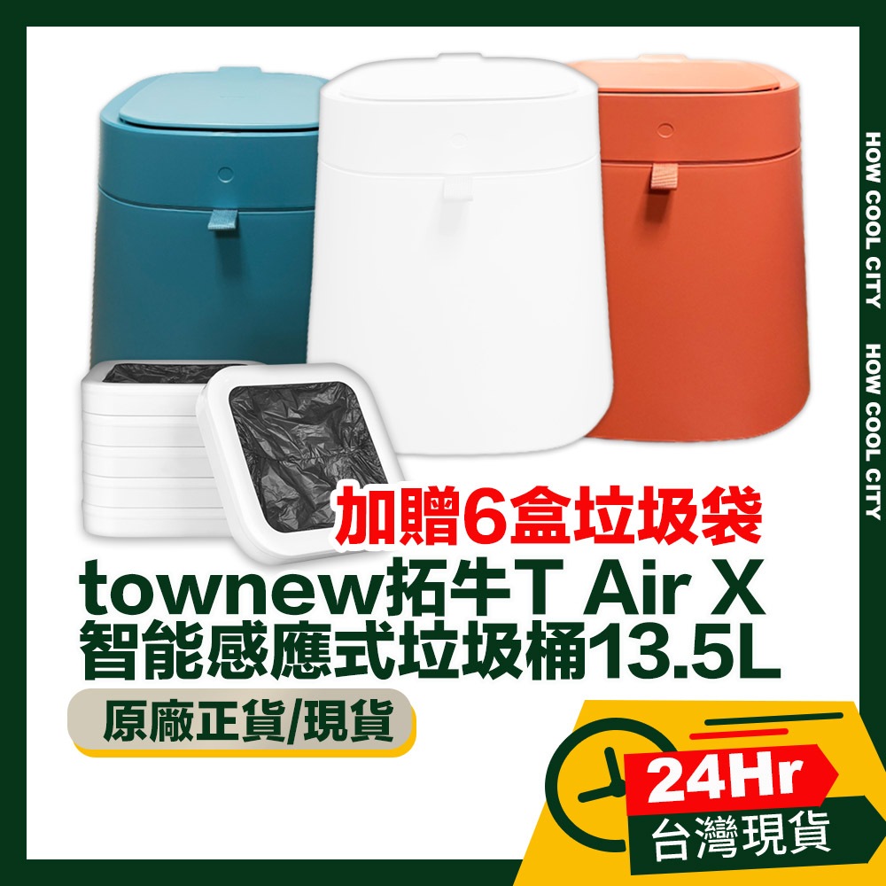 🔰台灣24小時出貨🔰townew拓牛 原廠正貨 T Air X 智能感應式垃圾桶13.5L  加贈垃圾袋