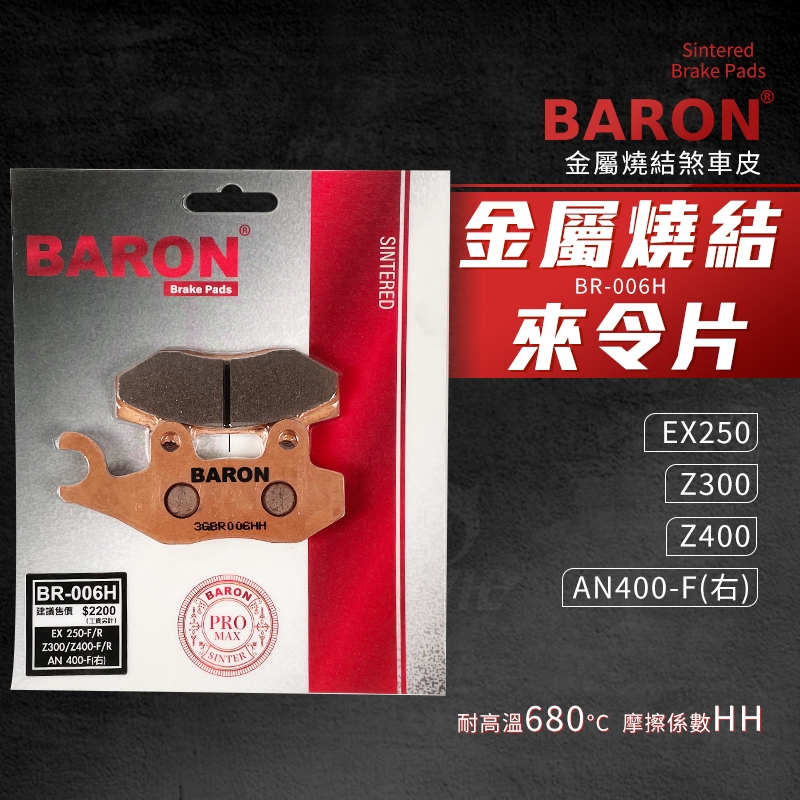 百倫 Baron 煞車皮 煞車 剎車皮 金屬燒結 來令片 碟煞 適用 Z300 Z400 EX250 AN400