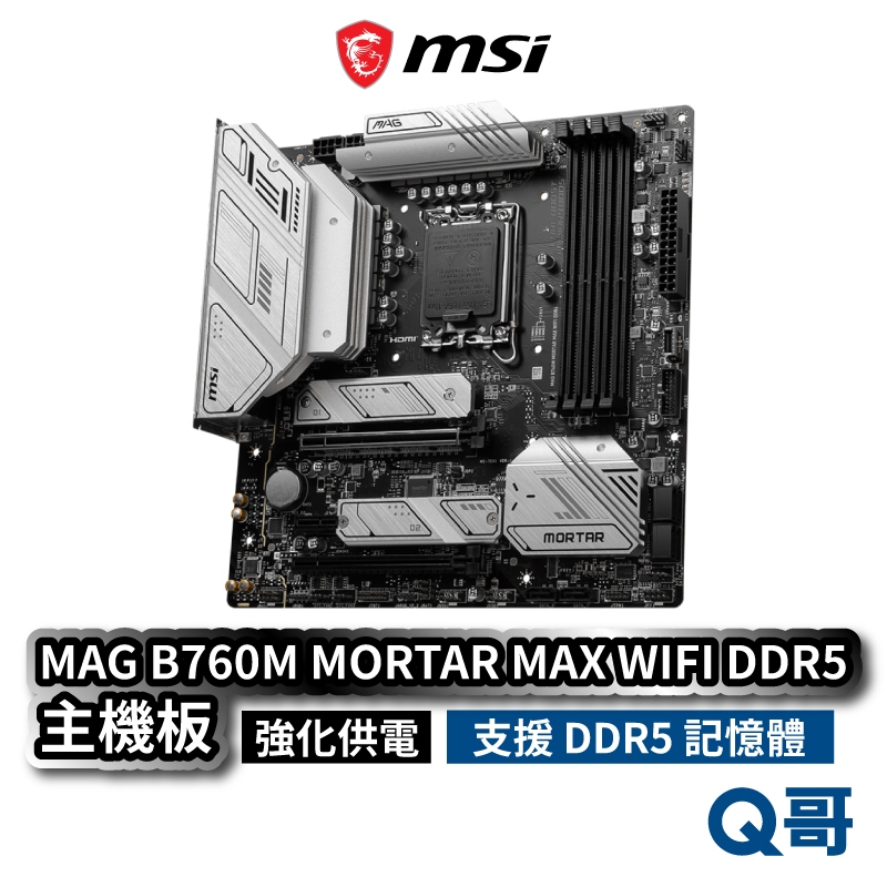 MSI 微星 MAG B760M MORTAR MAX WIFI DDR5 主機板 LGA1700腳位 MSI324
