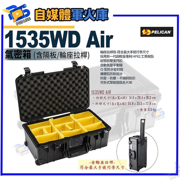 台南pqs 24期 美國派力肯 PELICAN 1535WD Air 含隔板輪座拉桿氣密箱 黑 攝影器材 安全防護箱