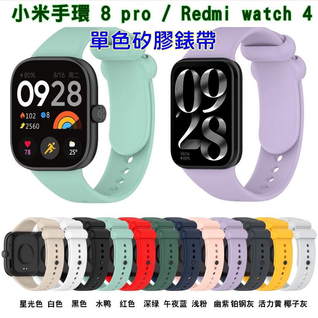 xiaomi 小米手環 8 pro 單色錶帶 替換錶帶 Redmi watch 4 多色錶帶 紅米手錶4 TPU矽膠錶帶