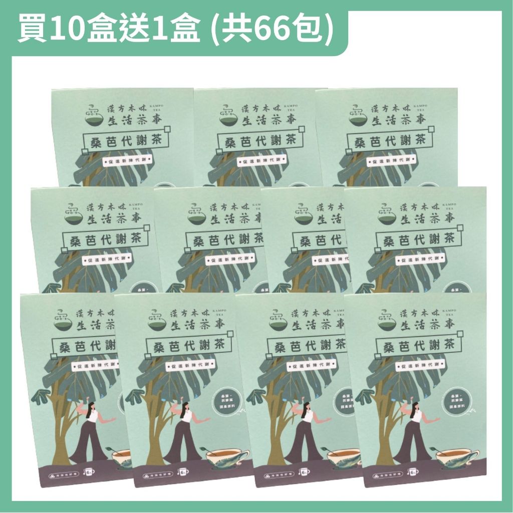 【生活茶事】桑芭代謝茶 買10盒送1盒(6包/盒) 無糖無咖啡因-銀髮友善認證 (含芭樂葉、山楂、桑葉)