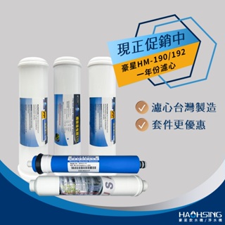 【思維康SWEETCOM】豪星 HAOHSING 適HM-190/HM-192/HM-290機型替代用濾心 台灣製造