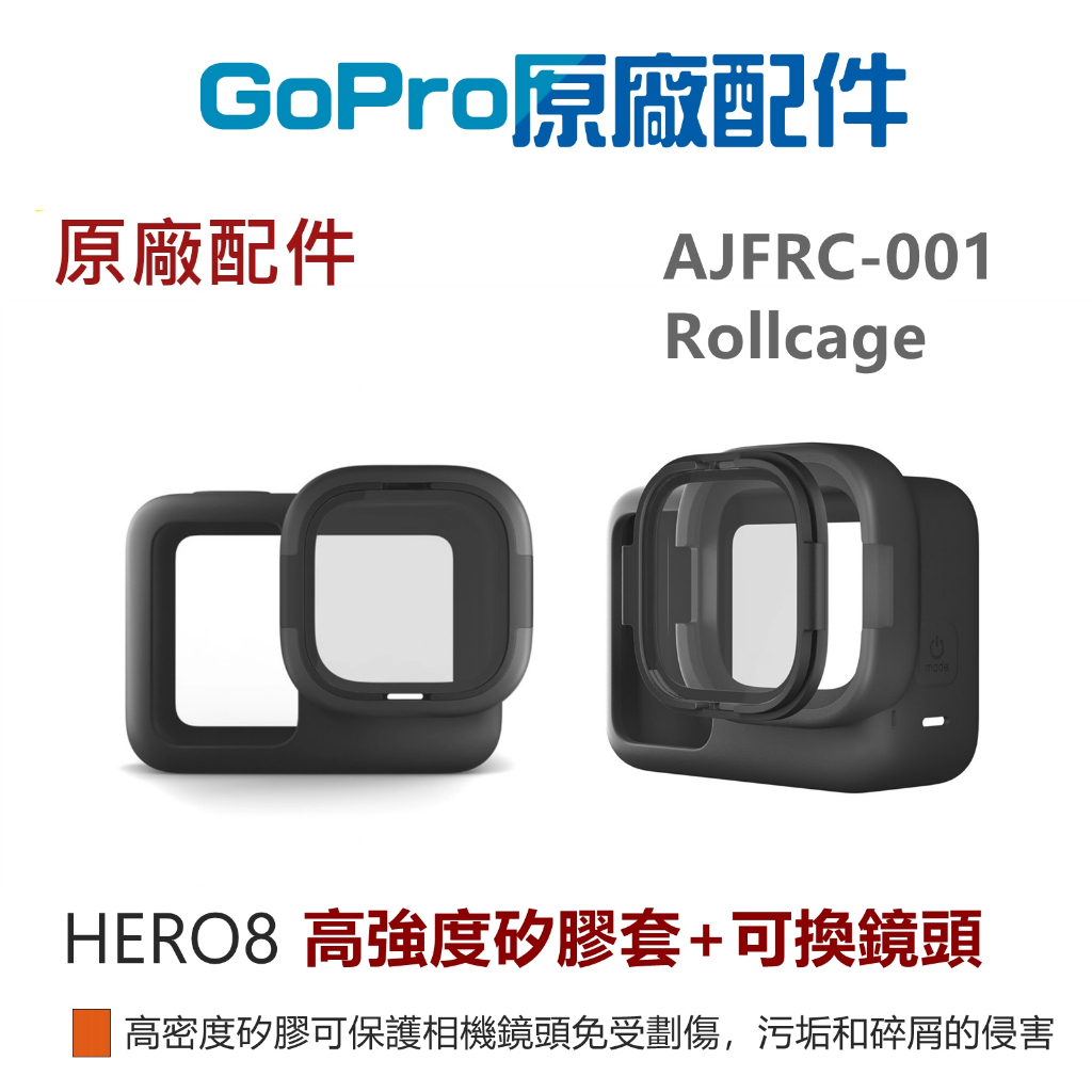 (現貨) GoPro HERO8原廠 高強度矽膠套+可換鏡頭 AJFRC-001越野配件 運動配件
