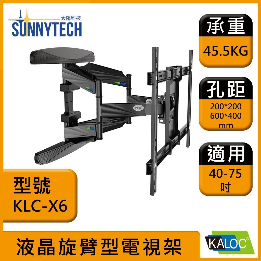 【太陽科技】KLC X6 / KLCX6 / 40-75吋手臂式液晶電視螢幕壁掛架伸縮壁掛牆壁掛壁掛架電視壁掛架/卡洛奇