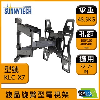 【太陽科技】KLC X7 / KLCX7 / 32-75吋手臂式液晶電視螢幕壁掛架伸縮壁掛牆壁掛壁掛架電視壁掛架/卡洛奇