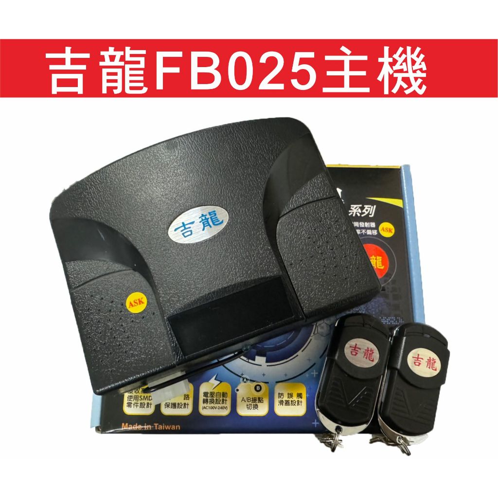 (遙控器達人)吉龍FB025 鐵捲門遙控器主機