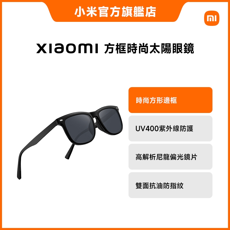 Xiaomi 方框時尚太陽眼鏡【小米官方旗艦店】
