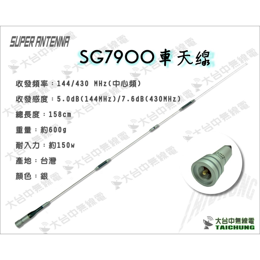 ⒹⓅⓈ 大白鯊無線電 SG7900 雙頻天線 158cm (台灣製造)