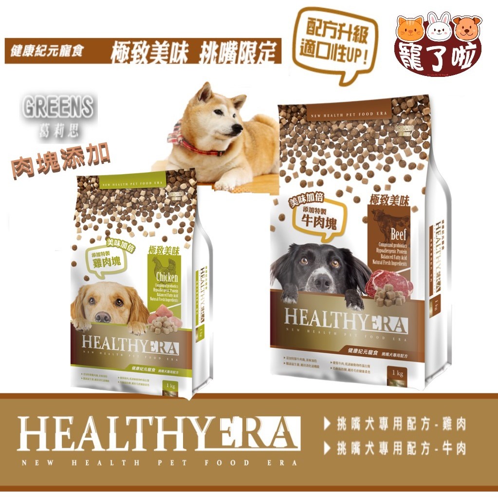 HEALITHYERA 健康紀元犬飼料 【肉塊添加】 雞肉/牛肉 健康紀元狗飼料 挑嘴狗專用配方 葛莉思狗飼料