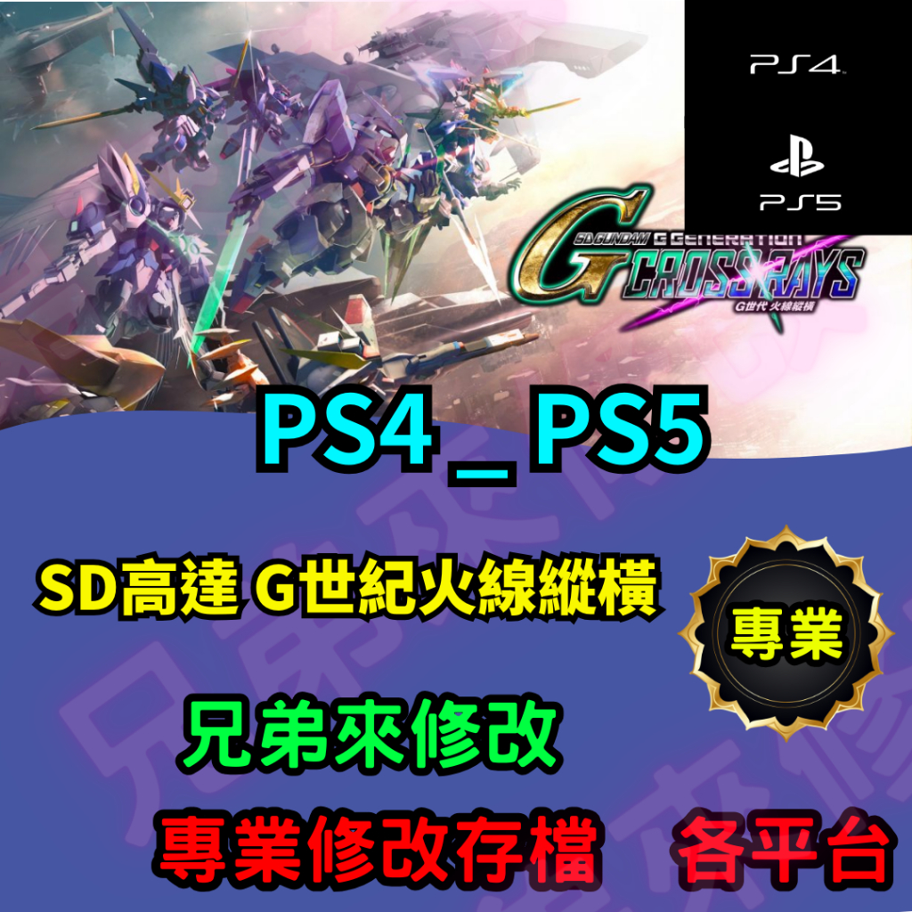 🌈兄弟來修改🌈PS4 PS5 SD高達 G世紀火線縱橫 存檔修改 存檔替換 外掛 金手指  修改 技能點 MAX