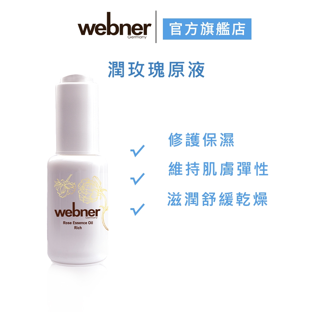 【webner葦柏納】潤玫瑰原液 30ml 官方旗艦店