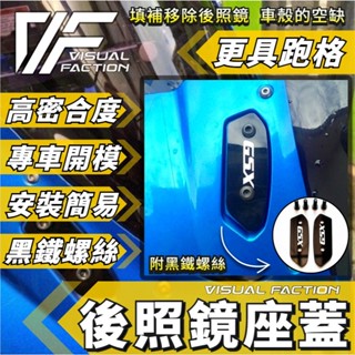 【VF】GSX R150 VF後照鏡座蓋 後視鏡蓋 端子鏡 小阿魯 後照鏡 蓋子 後視鏡蓋 後視鏡