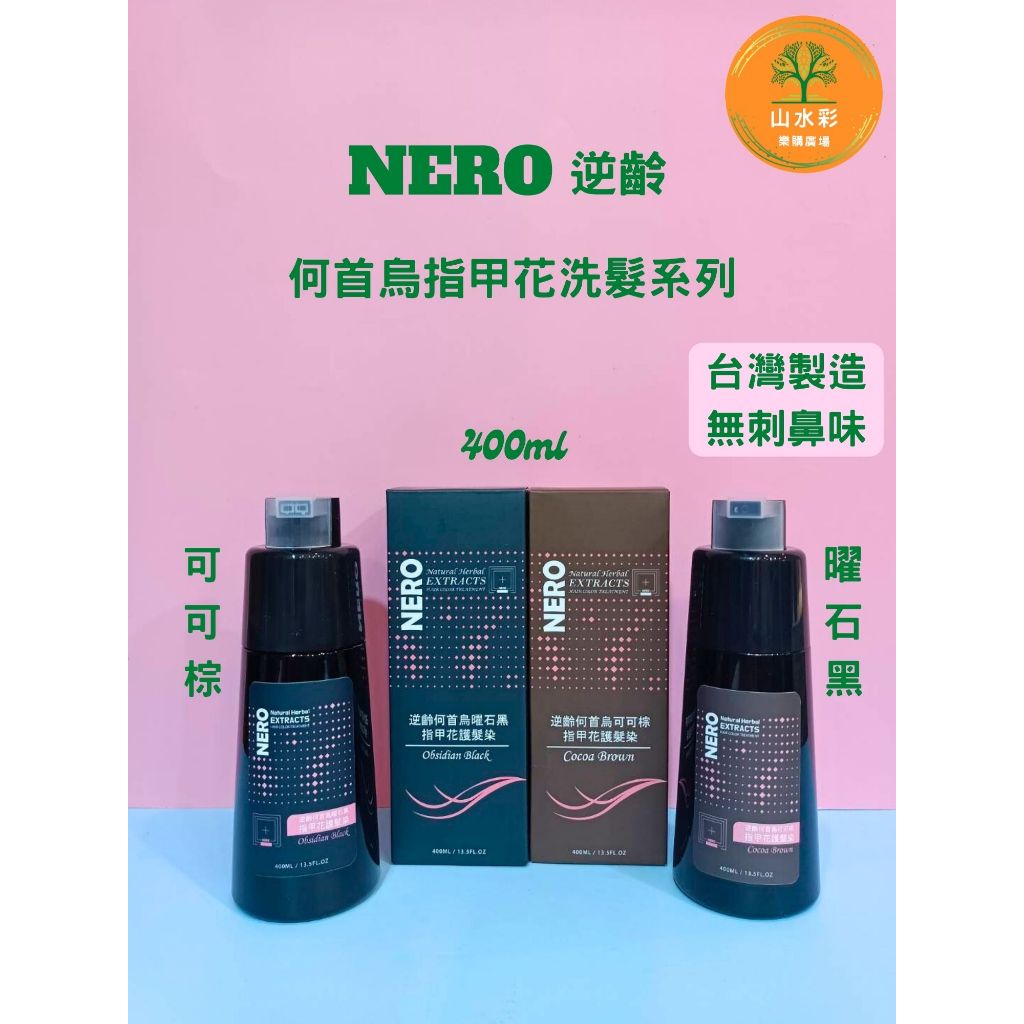 （山水彩）NERO 逆齡 何首烏指甲花護髮染 台灣生產（無刺鼻臭味）染髮洗髮精 專染白髮 補色 400ml