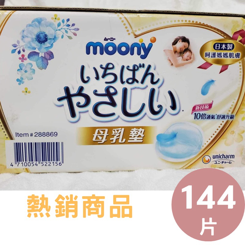 《Ｊ＆Ｐ代購免運》日本 滿意寶寶 Moony母乳墊144片 溢乳墊 白金極上呵護 媽媽 防溢乳墊 親膚舒適