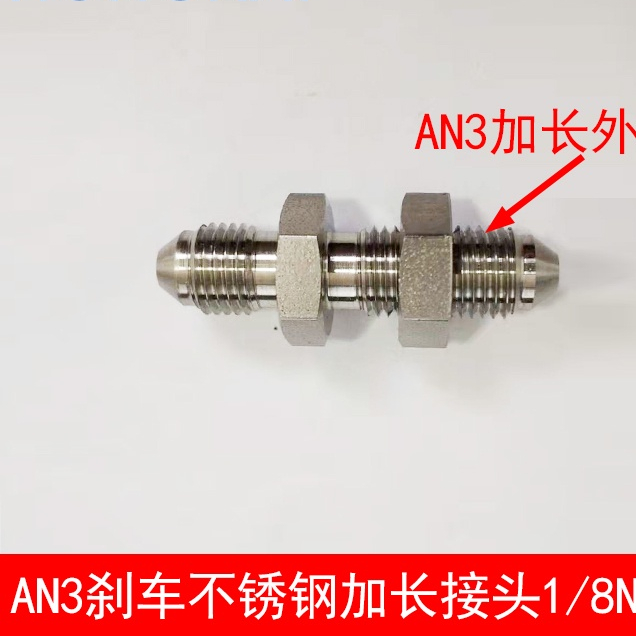 AN3 1/8NPT接頭 AN3制動加長轉接頭 不銹鋼剎車接頭