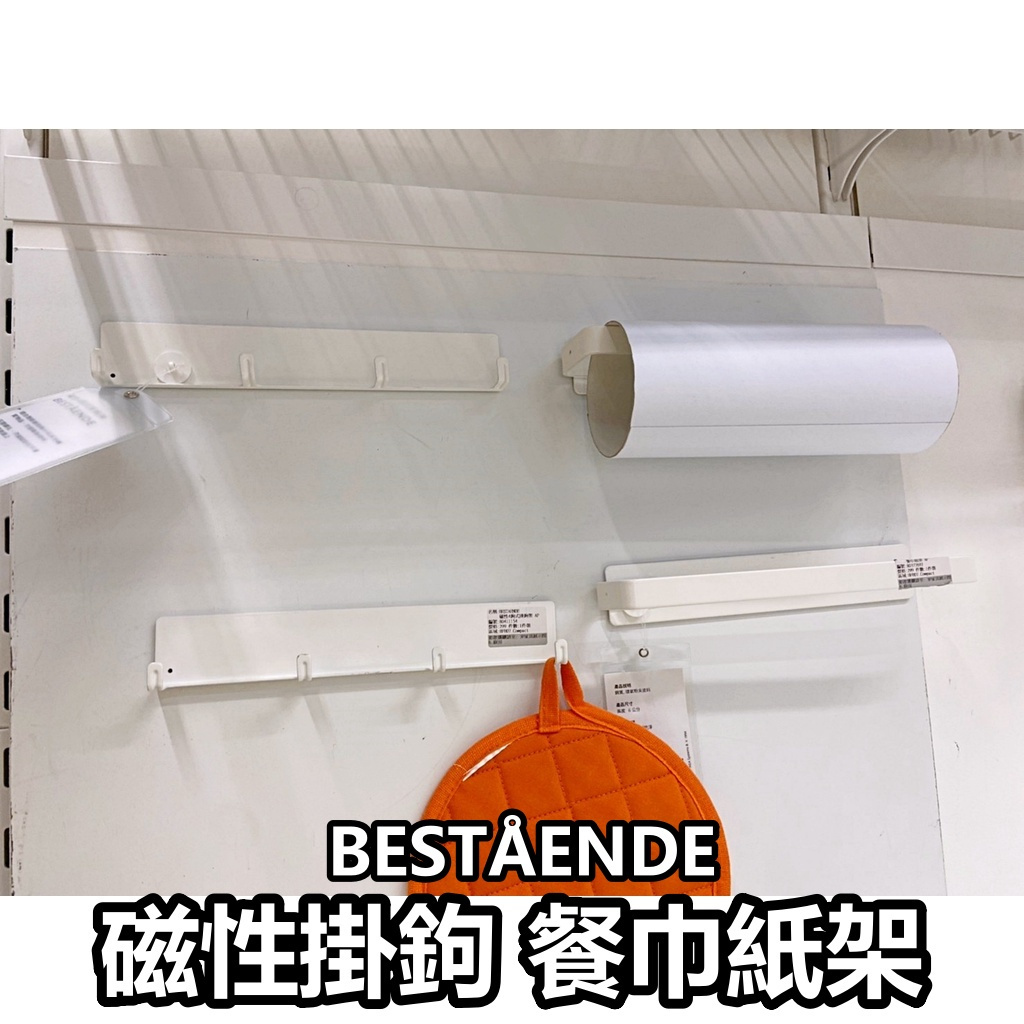 【小竹代購】IKEA宜家家居 BESTÅENDE 磁性掛鉤架 餐巾紙架 磁性收納架 多用途掛鉤架 廚房用品