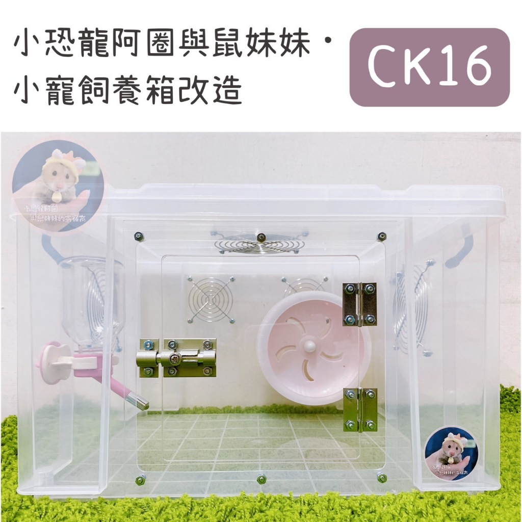 【小恐龍阿圈與鼠妹妹】CK16倉鼠整理箱客製化改造。倉鼠籠 鼠籠 改造箱 寵物籠子 倉鼠鐵籠 整理箱改造 小寵飼養箱