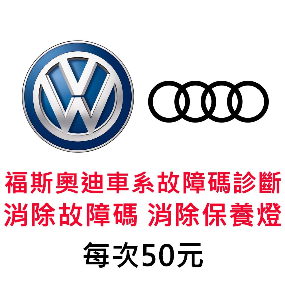 VW 福斯 消除機油燈 保養燈 故障碼檢測 故障碼 消除 清除 Volkswagen OBD2