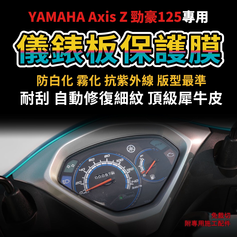 【送施工配件組】YAMAHA 山葉機車Axis Z勁豪125 儀表板保護膜 防刮 防白化 抗UV「快速出貨」