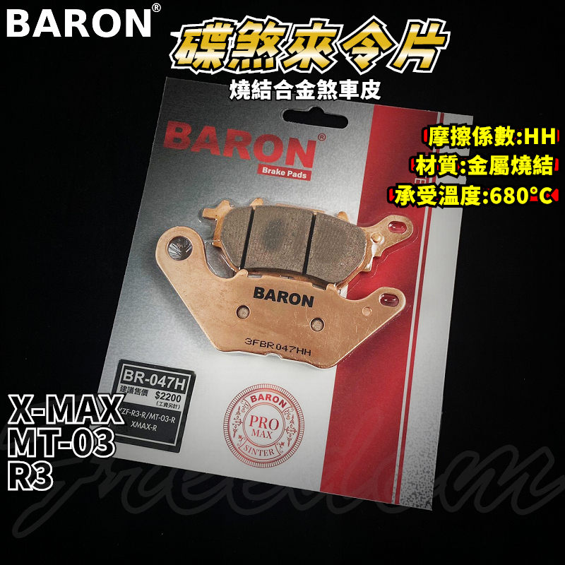 BARON 百倫 金屬燒結煞車皮 燒結 煞車皮 來令片 來令 適用 XMAX R3 MT03 X-MAX 300