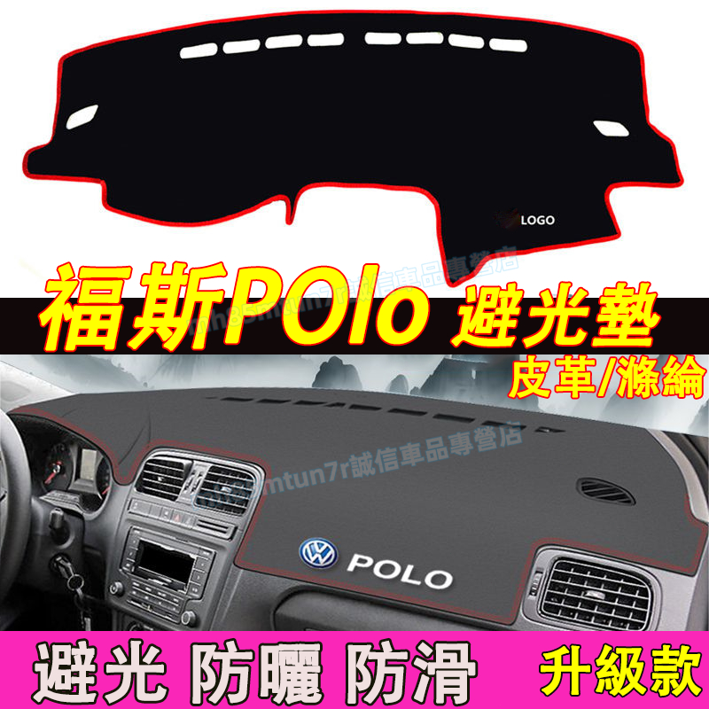 福斯 POlo 避光墊 防曬墊 遮陽墊 隔熱墊VW POlo 適用 防曬避光墊 POlo 改裝中控儀錶臺盤防曬墊