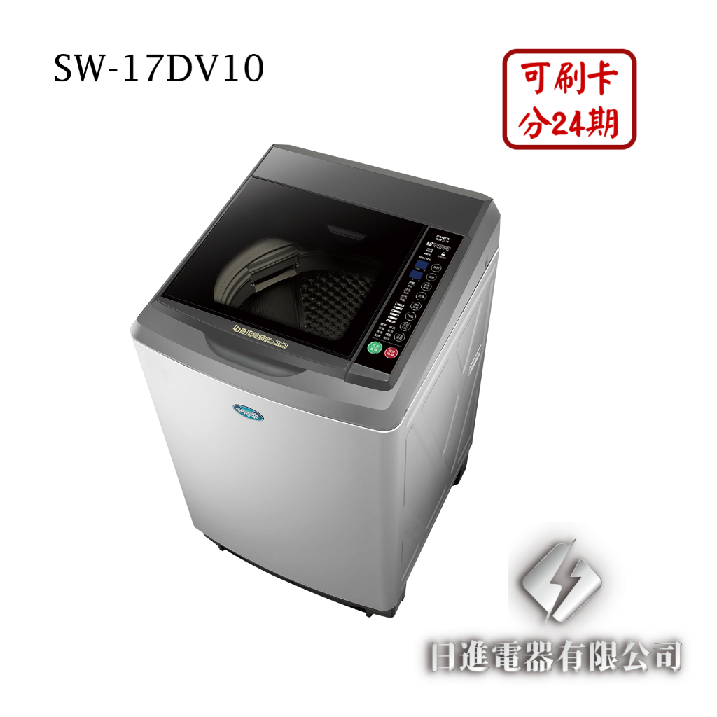 日進電器 可刷卡 分24期 SANLUX 台灣三洋 SW-17DV10 17公斤 三洋洗衣機