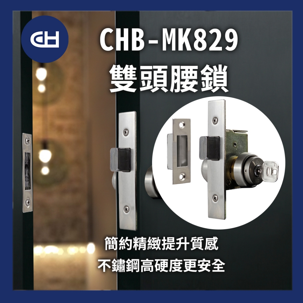 【CH】台灣現貨CHB-MK829 (鎖距29mm/厚度40-50mm) 雙鎖頭腰鎖/輔助鎖/門鎖