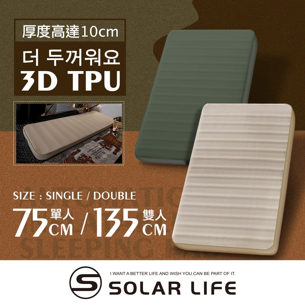 Solar Life 索樂生活 3D雙人TPU自動充氣睡墊床墊 好露眠 自動充氣床 露營 氣墊床 TPU 床墊 車床睡墊