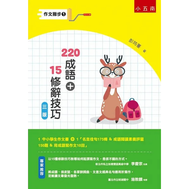 [近全新] 作文撇步(1) 220成語+15修辭技巧: 附名言佳句＋成語閱讀素養評量