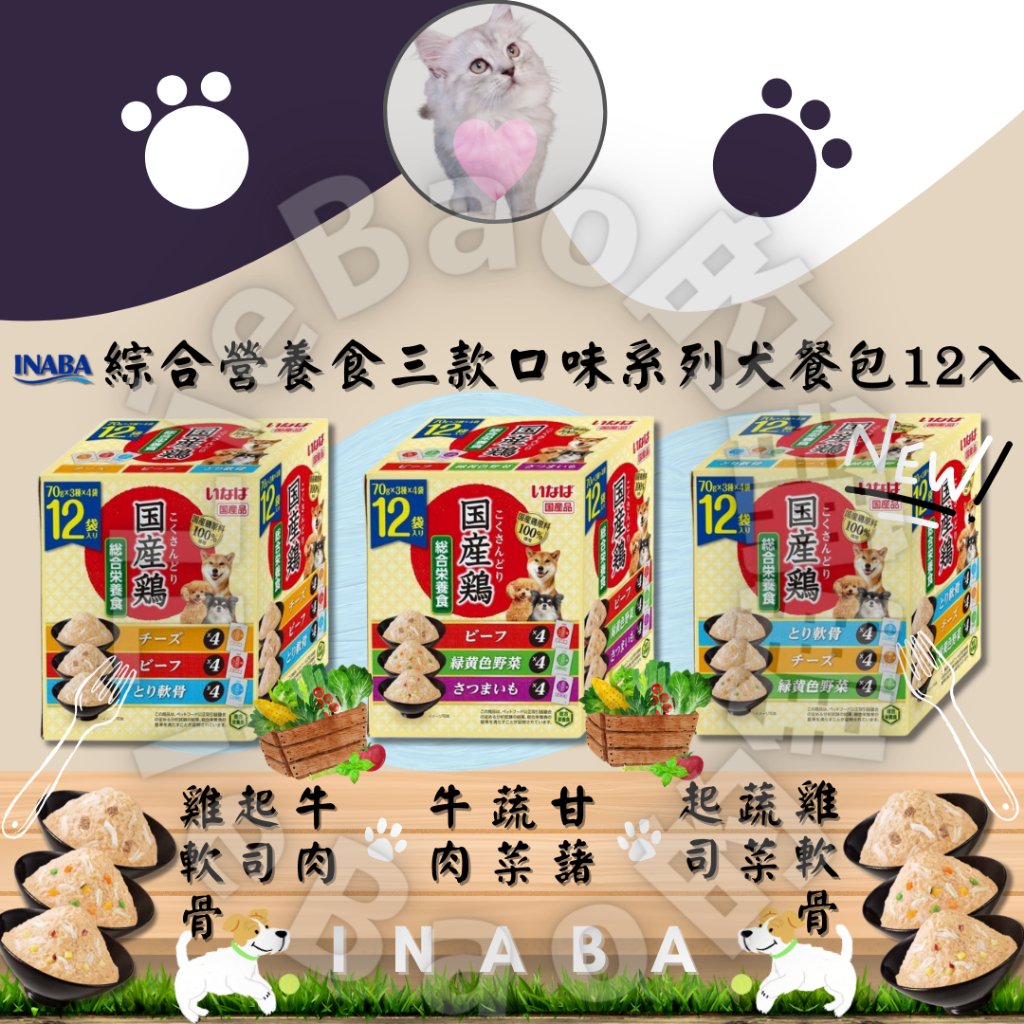 LieBaoの舖🐶寵物綜合餐包🐶日本INABA 綜合營養食三款口味系列 犬餐包 12入🐕INABA🐕犬用主食餐包🐕狗餐包