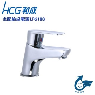 HCG和成 單孔面盆龍頭 省水型冷熱混用面盆龍頭 拉桿式 全配 (LF6188)