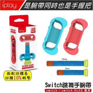 10倍蝦幣 NS 任天堂 SWITCH 跳舞手腕帶 舞力全開 JUST DANCE 手環 小手把 IPLAY 現貨 免運