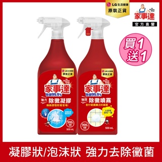 Mr.HomeStar 除霉噴霧500ml(全能強效/制菌除霉凝膠) 買一送一 (即期品)