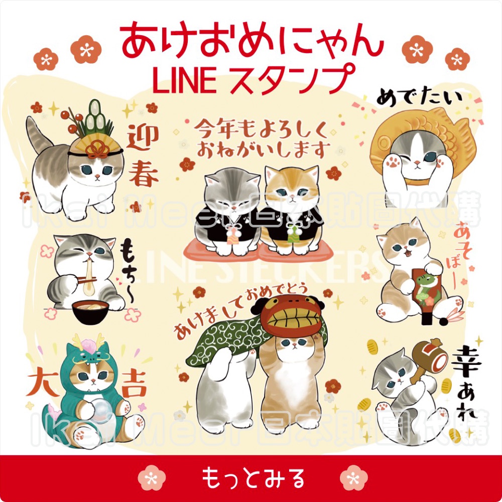 LINE日本貼圖代購 2024新年款 mofusand貓福珊迪 靜態貼圖40張《IkaiMeer貼圖》開運納福招財貓