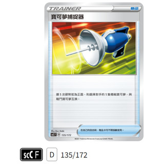 【伍先生卡牌】絕版 寶可夢捕捉器 scC F 135/172 / 寶可夢卡牌 PTCG 中文版 正版 現貨