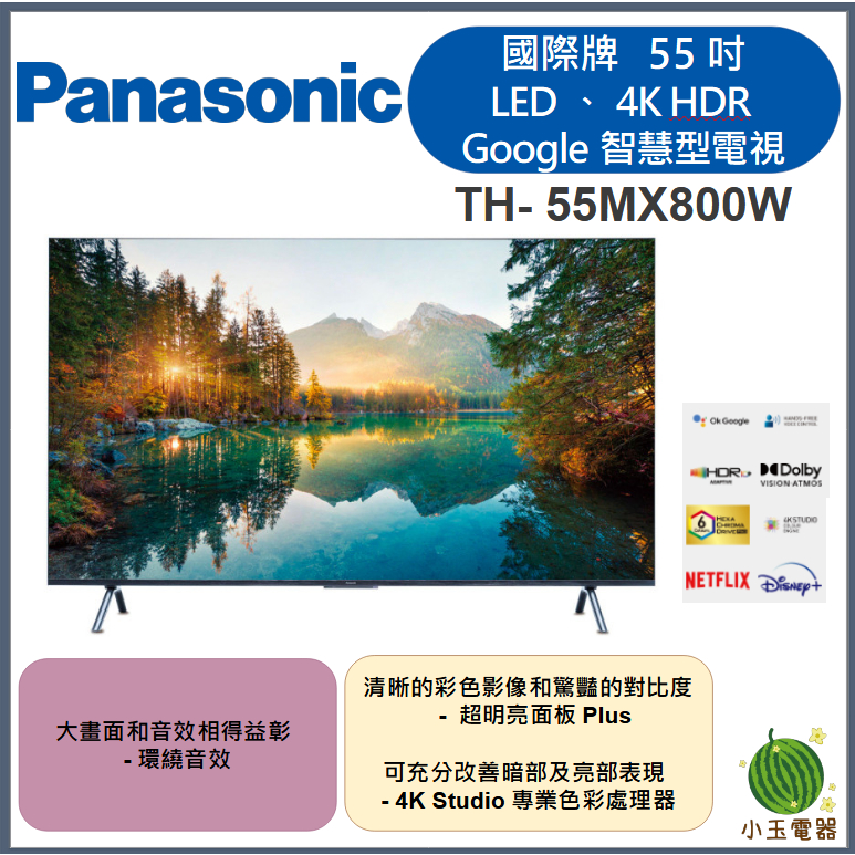 【小玉電器】聊聊優惠價 Panasonic國際牌 55吋、 LED、4K HDR Google TH-55MX800W