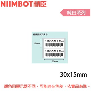 【3CTOWN】含稅 精臣 雙排 純白 B1 B21S B3S標籤機貼紙 30x15mm/50x15mm/40x15mm