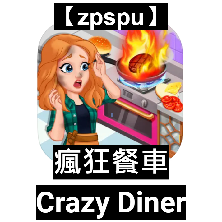 【zpspu】Crazy Diner 瘋狂餐車 客戶約定賣場