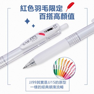 【CHL】ZEBRA SARASA CLIP JJ99-BK 0.5mm 紅色羽毛 中性筆 白桿 白軸 黑墨 紅羽毛