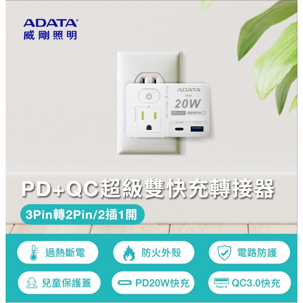 【威剛 ADATA 】1切3P轉2P 2插座轉接器PD+QC雙快充轉接器R-81PLC 3插轉2插 2插轉3插