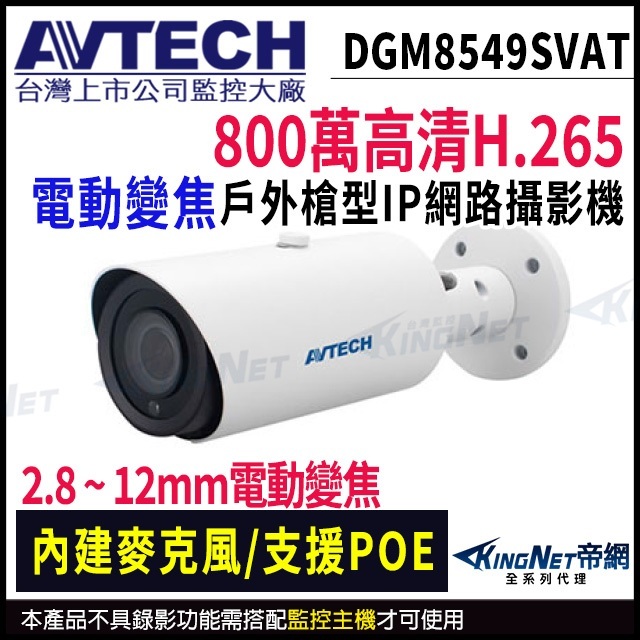 AVTECH 陞泰 DGM8549SVAT 800萬 POE 電動變焦 紅外線防水網路攝影機 內建麥克風