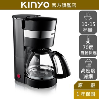 【KINYO】美式滴漏式咖啡機1.25L (CMH) 10杯咖啡容量 花灑式出水 保溫底盤 ｜模擬手沖咖啡
