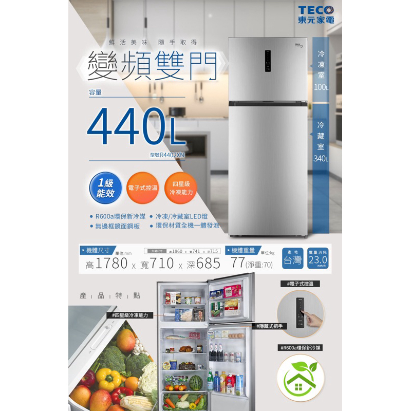 《好樂家》東元【R4402XN】440公升變頻1級能效雙門冰箱.