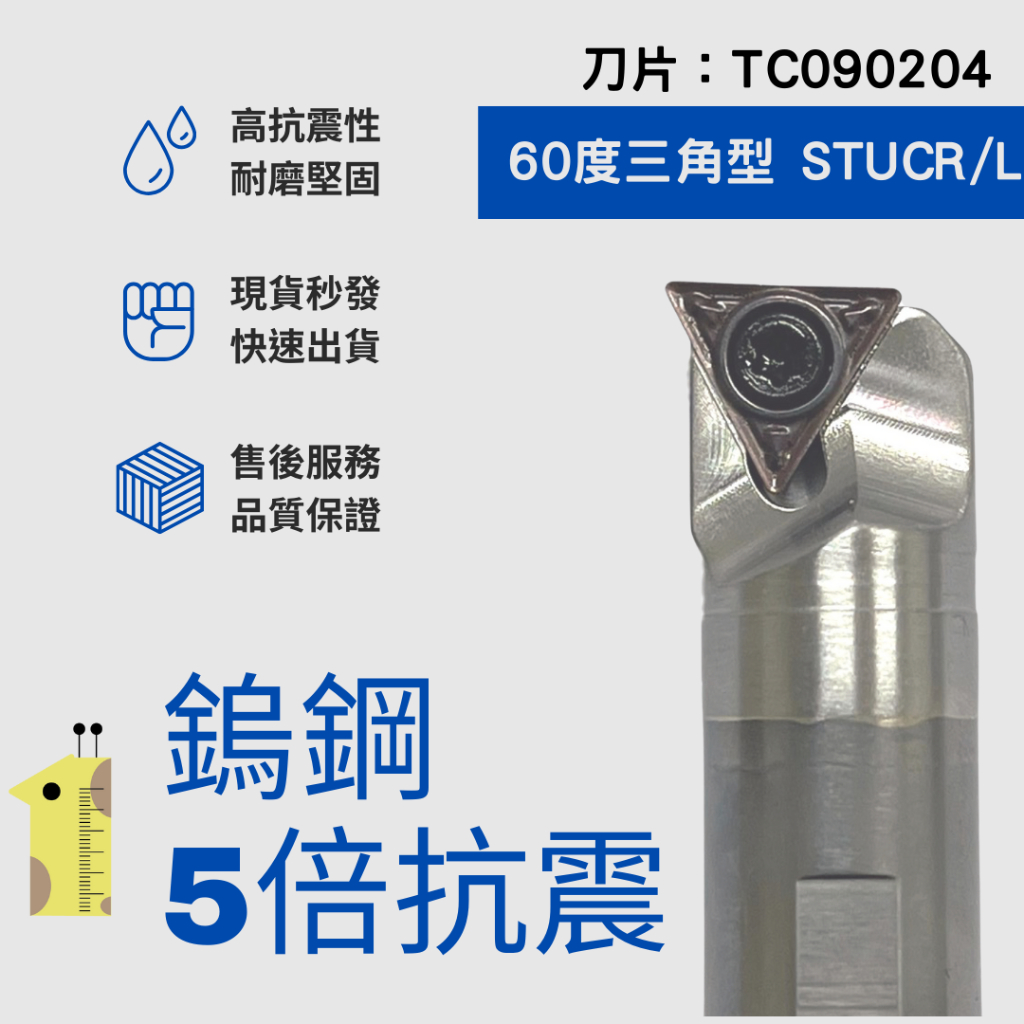 【現貨在台】內徑車刀 TC09 STUC 鎢鋼 數控內孔車刀 鏜孔內孔 抗震刀桿 CNC車床 5倍高抗震 C10 C12