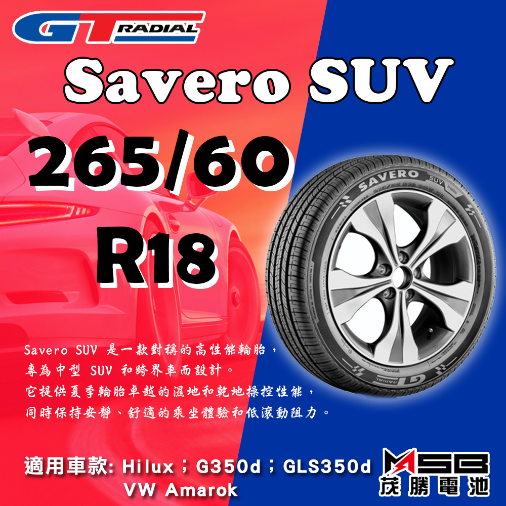 【茂勝電池】GT Radial輪胎 Savero SUV 265/60 R18 不含工資跟定位