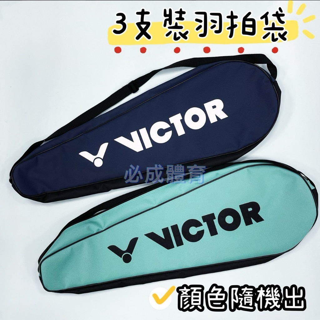 (現貨) VICTOR 羽球拍袋 3支裝 拍袋 羽球套 羽拍袋 羽拍套 A9-C3075R 勝利